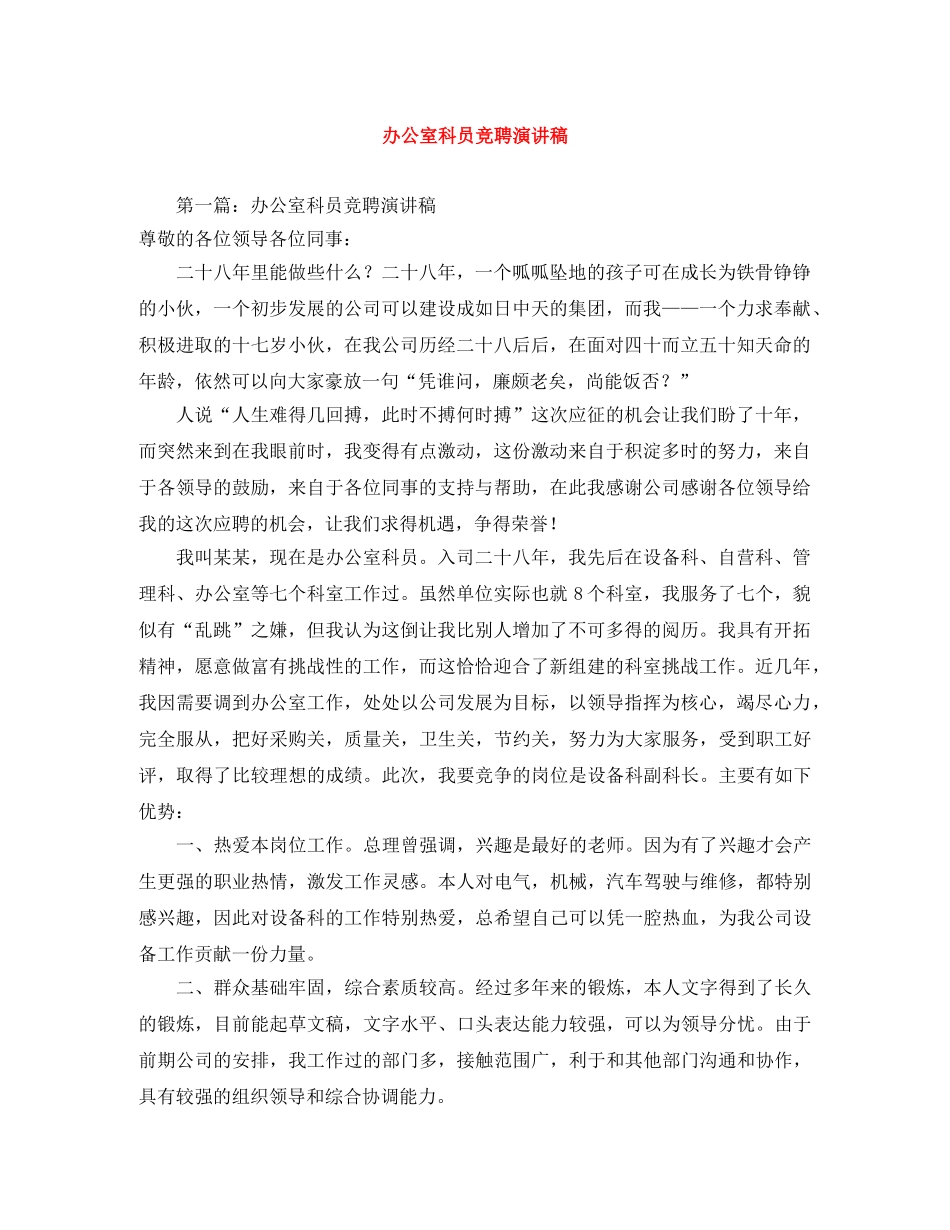 办公室科员竞聘演讲稿 _第1页