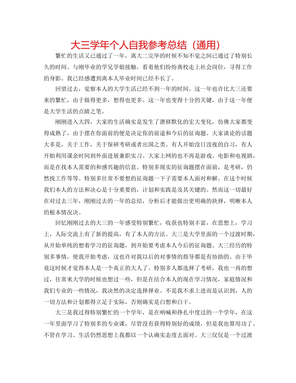 大三学年个人自我参考总结（通用） _第1页
