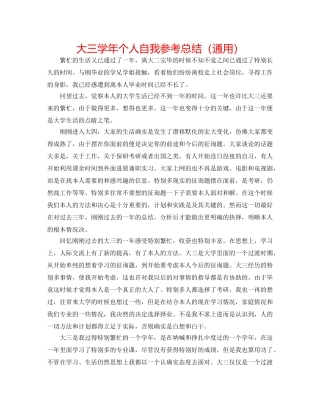 大三学年个人自我参考总结（通用） 