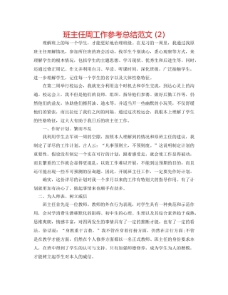 班主任周工作参考总结范文 (2) 