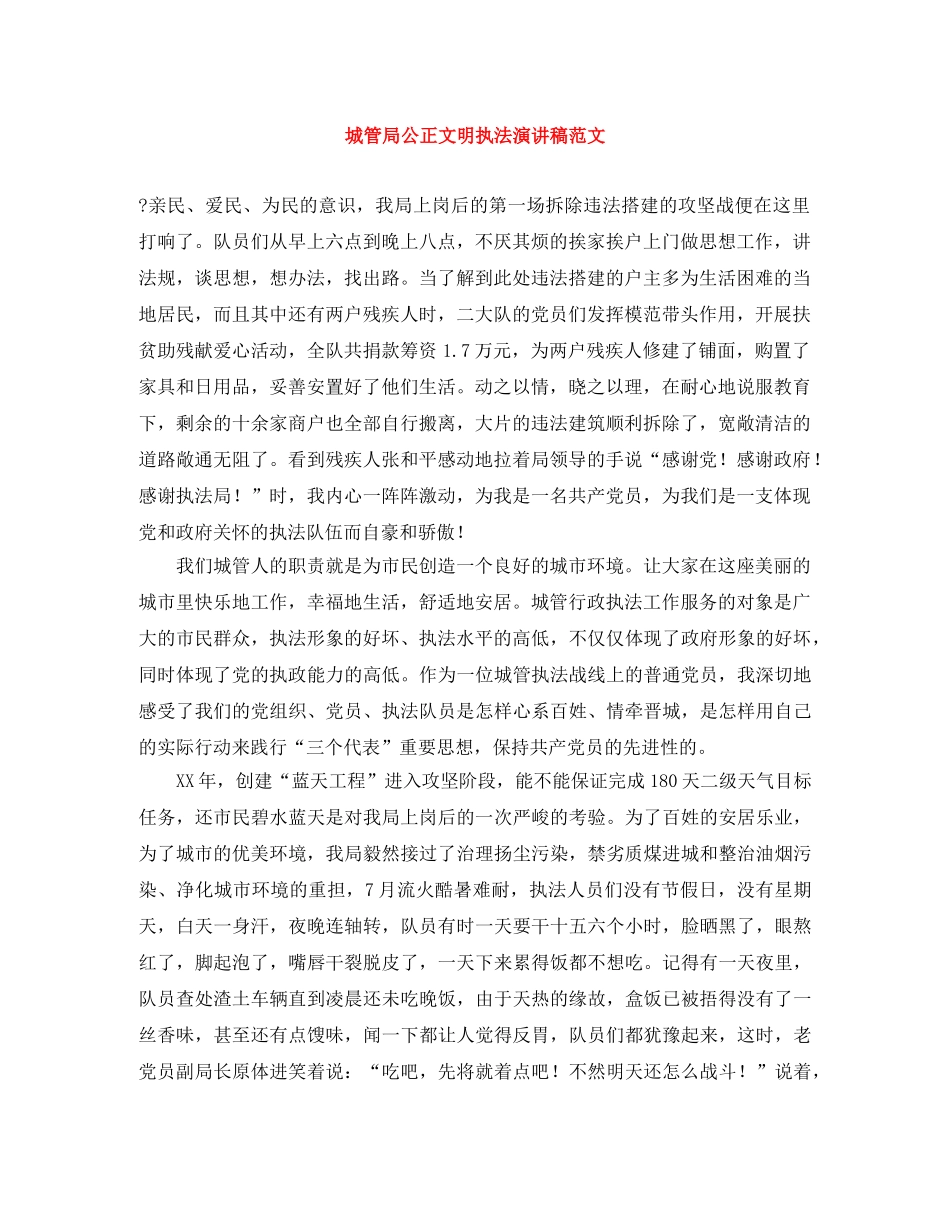 城管局公正文明执法演讲稿范文 _第1页