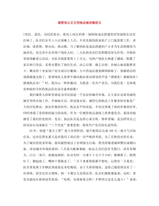 城管局公正文明执法演讲稿范文 
