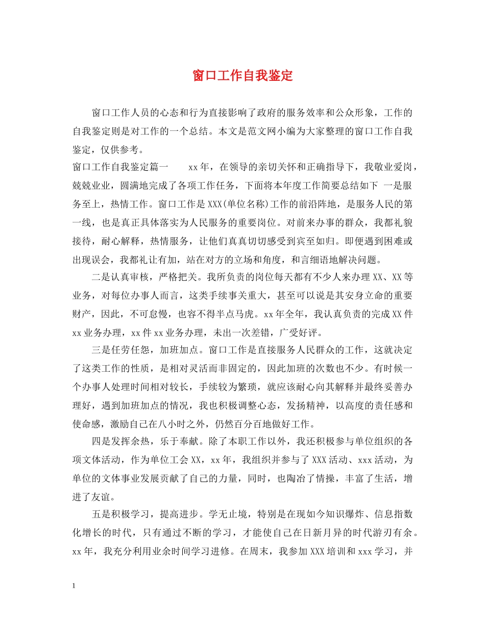 窗口工作自我鉴定 _第1页