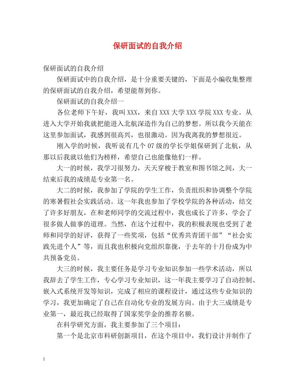 保研面试的自我介绍 (2) _第1页