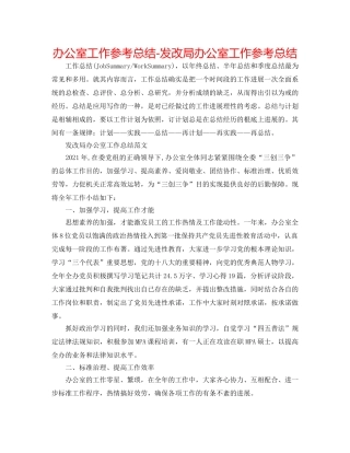 办公室工作参考总结-发改局办公室工作参考总结 