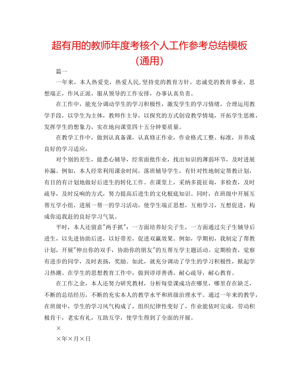 超实用的教师年度考核个人工作参考总结模板（通用） _第1页
