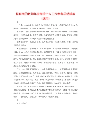 超实用的教师年度考核个人工作参考总结模板（通用） 