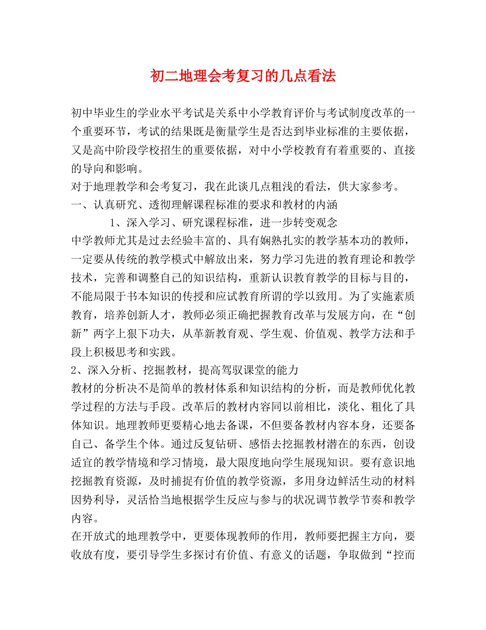 初二地理会考复习的几点看法 _第1页