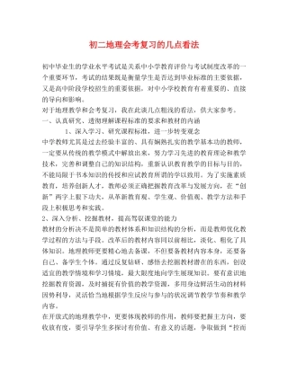 初二地理会考复习的几点看法 