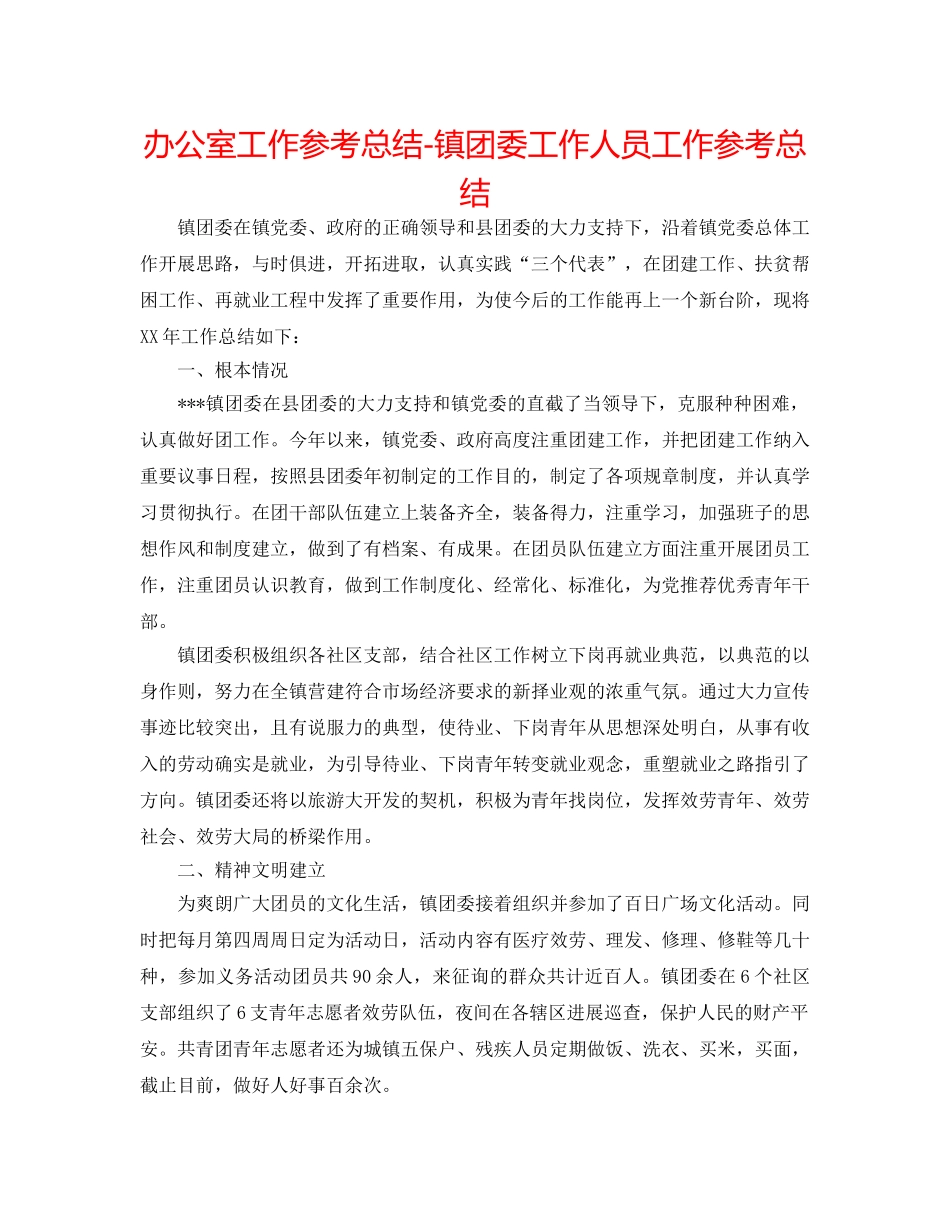 办公室工作参考总结-镇团委工作人员工作参考总结 _第1页