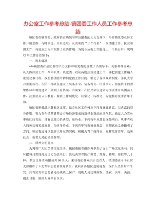 办公室工作参考总结-镇团委工作人员工作参考总结 