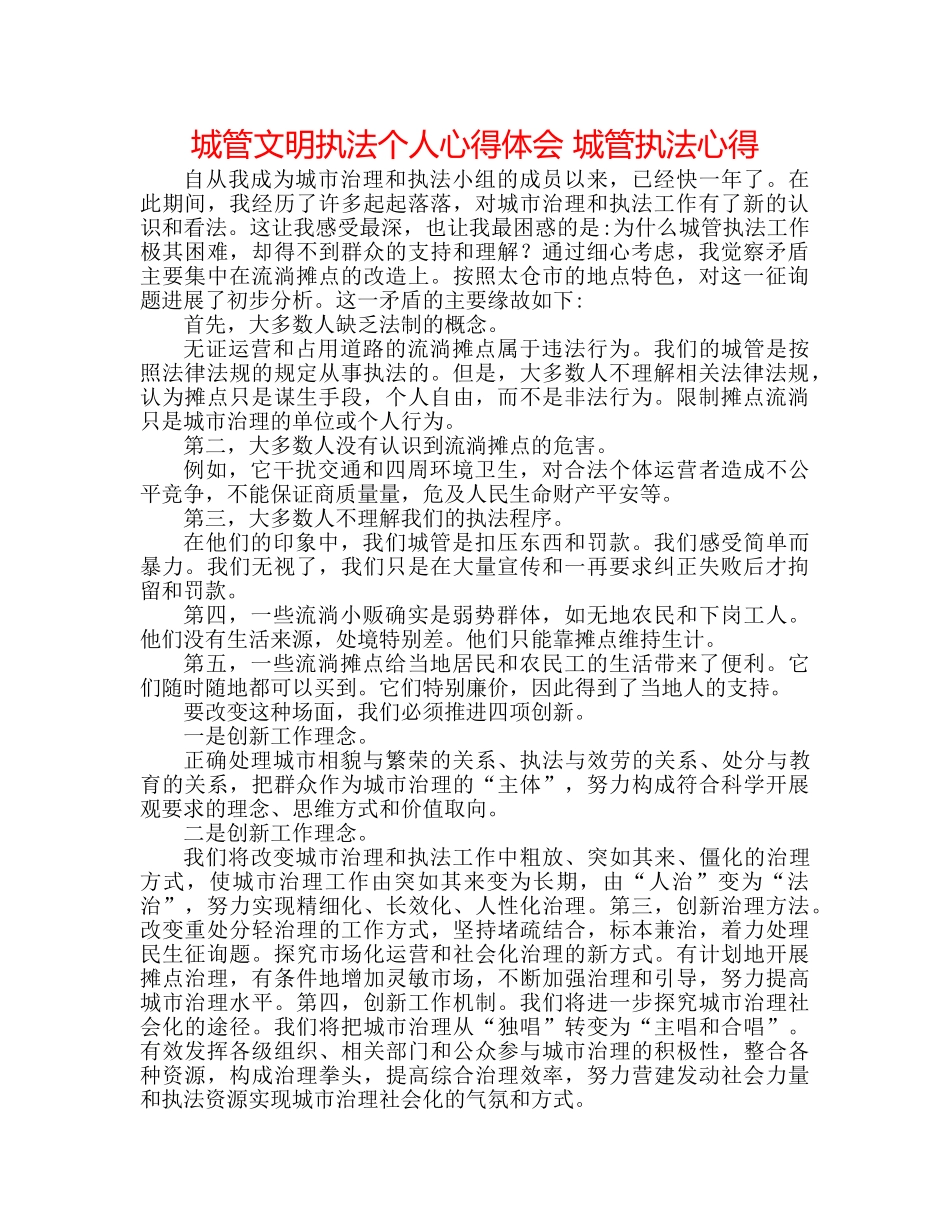 城管文明执法个人心得体会 城管执法心得 _第1页