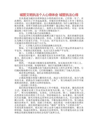 城管文明执法个人心得体会 城管执法心得 