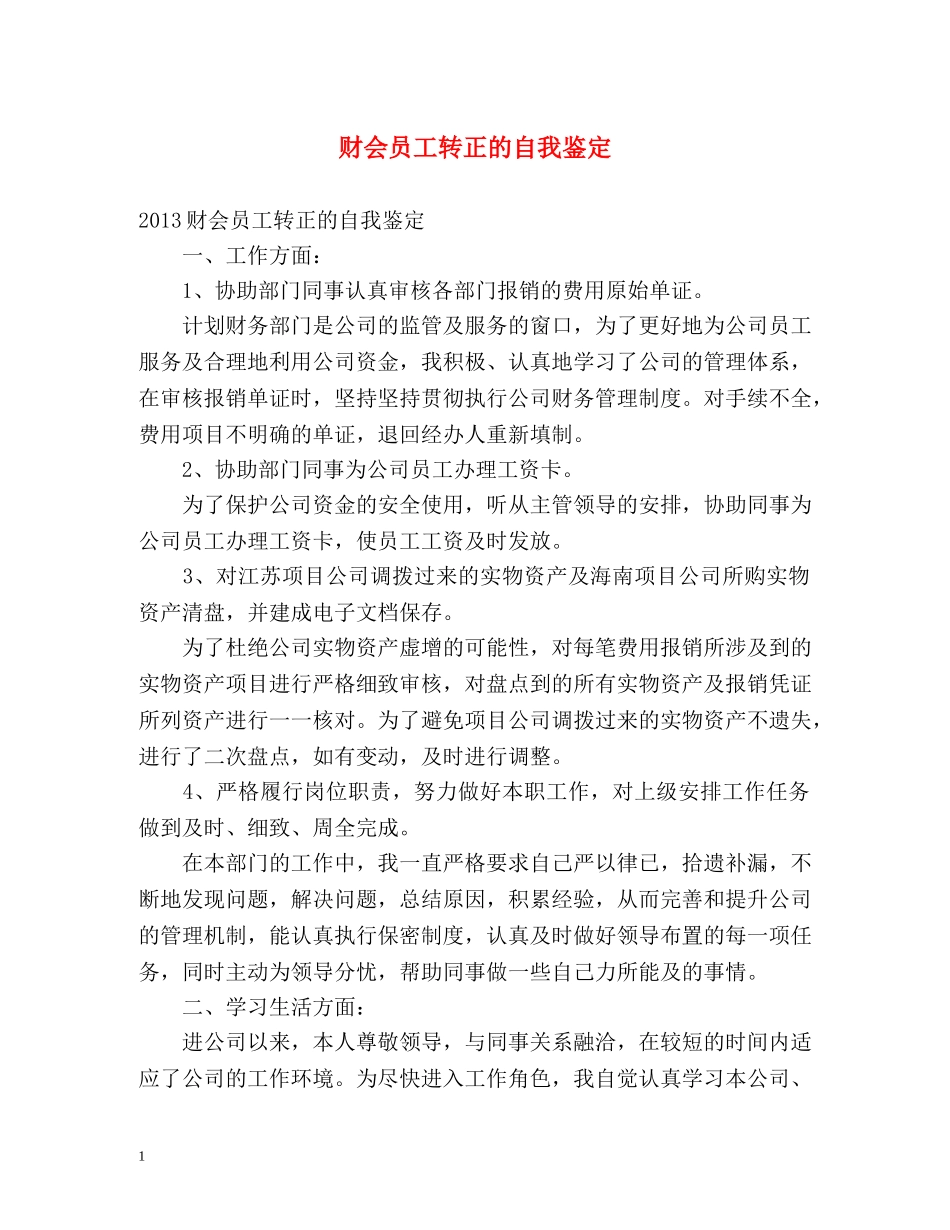 财会员工转正的自我鉴定 _第1页