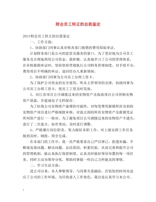 财会员工转正的自我鉴定 