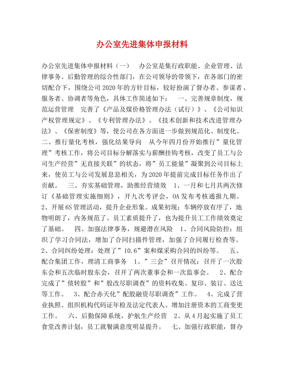 办公室先进集体申报材料 _第1页