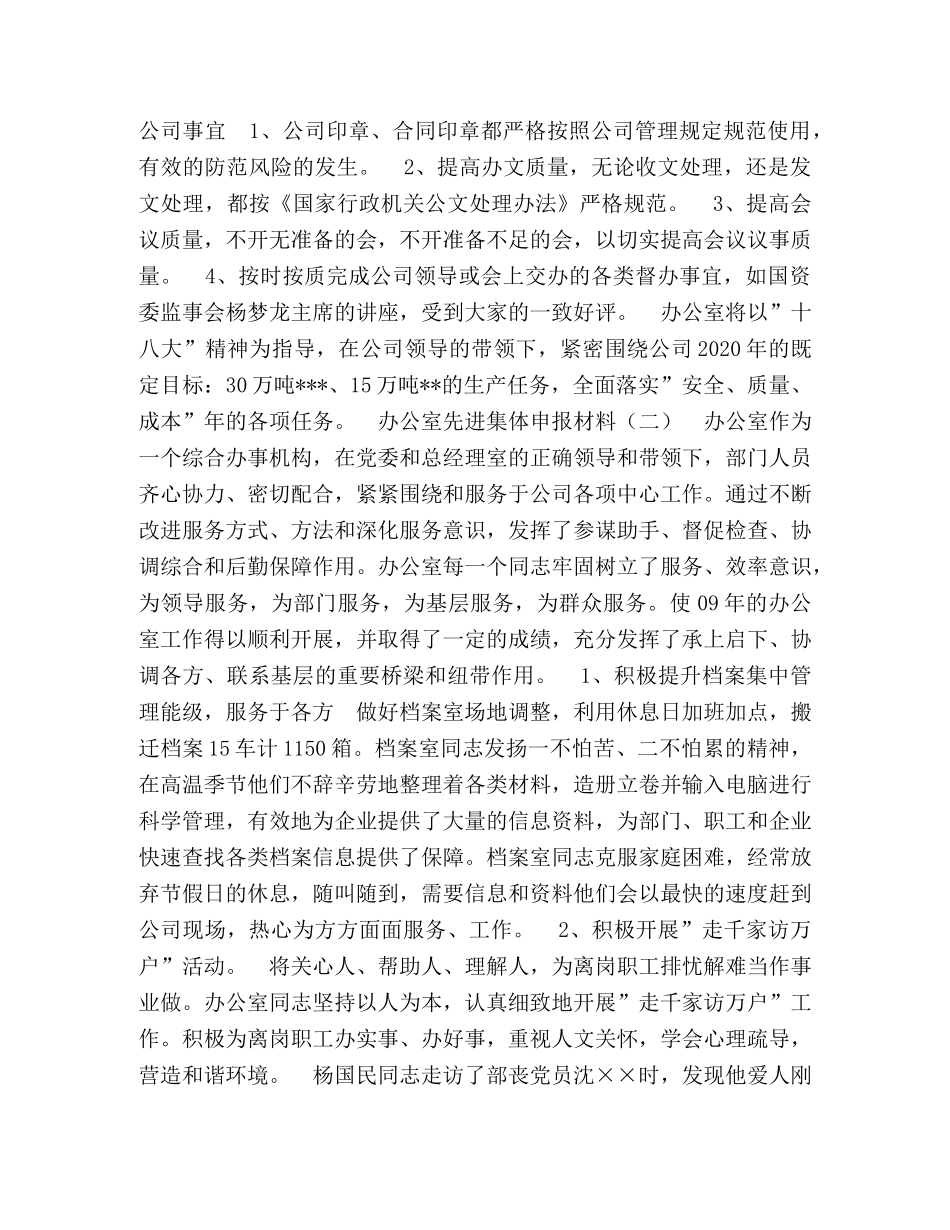 办公室先进集体申报材料 _第2页