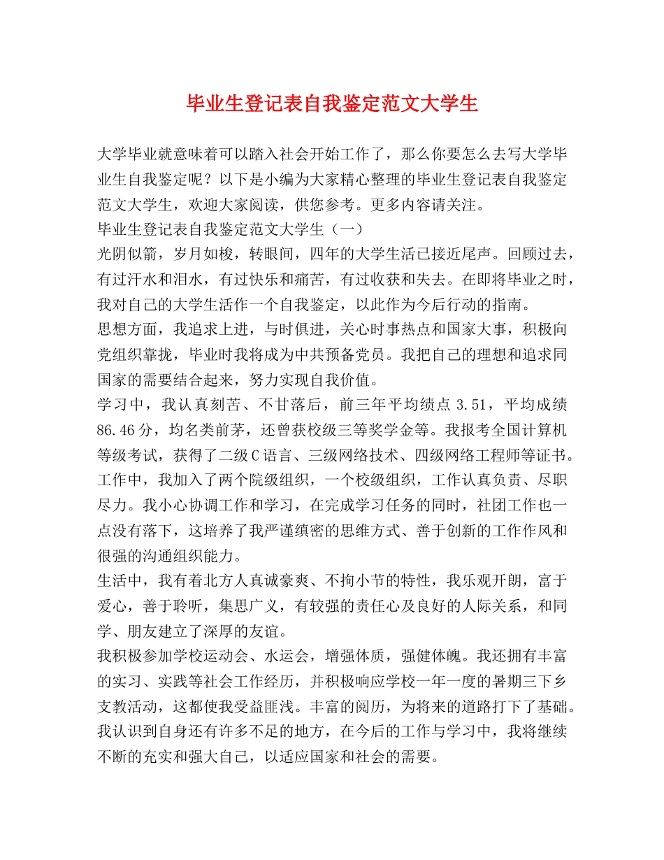 毕业生登记表自我鉴定范文大学生 (2) _第1页