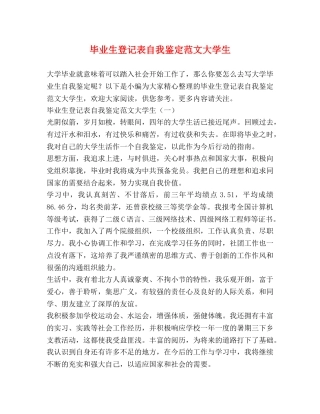 毕业生登记表自我鉴定范文大学生 (2) 