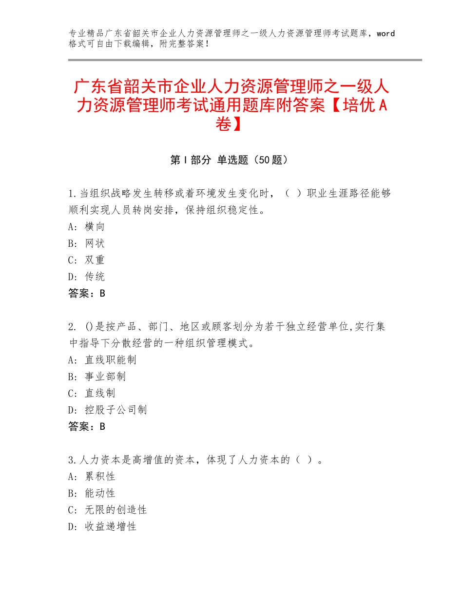 广东省韶关市企业人力资源管理师之一级人力资源管理师考试通用题库附答案【培优A卷】_第1页