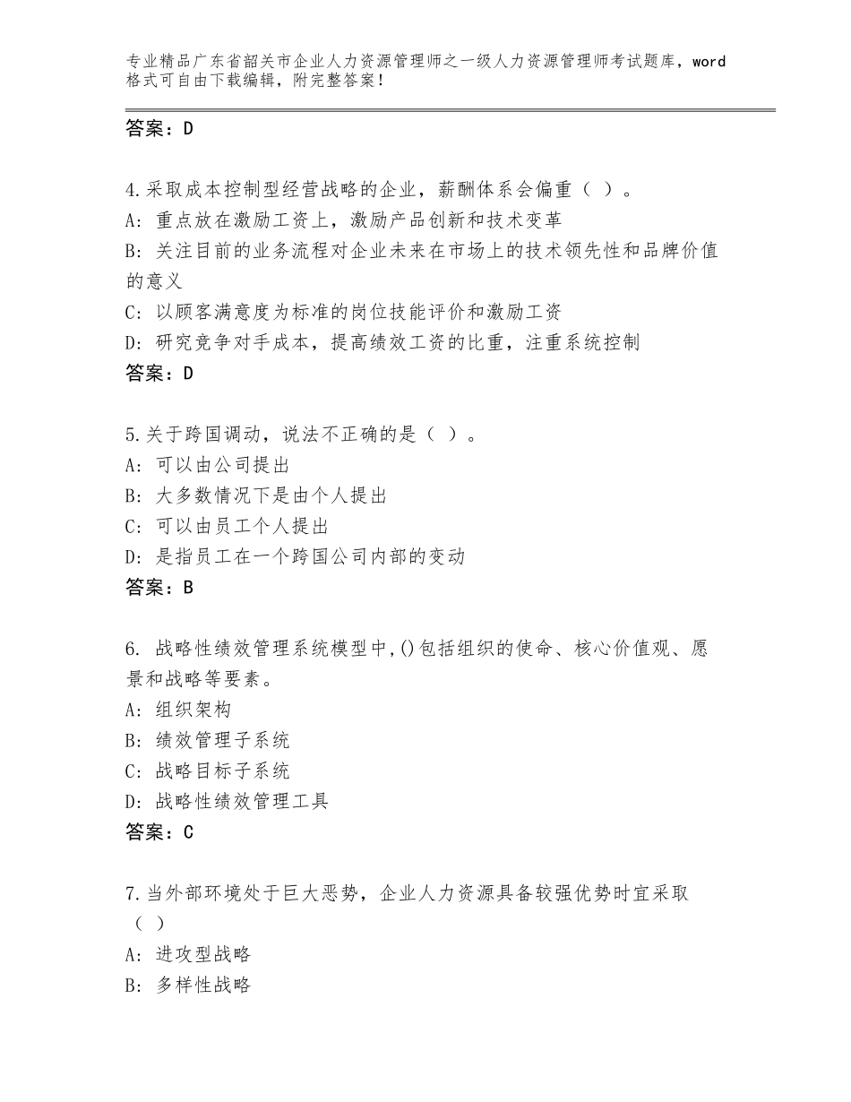 广东省韶关市企业人力资源管理师之一级人力资源管理师考试通用题库附答案【培优A卷】_第2页