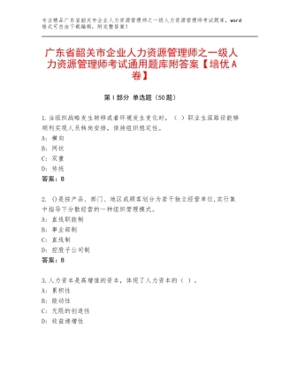 广东省韶关市企业人力资源管理师之一级人力资源管理师考试通用题库附答案【培优A卷】