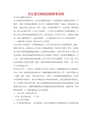 办公室文秘的自我参考总结 
