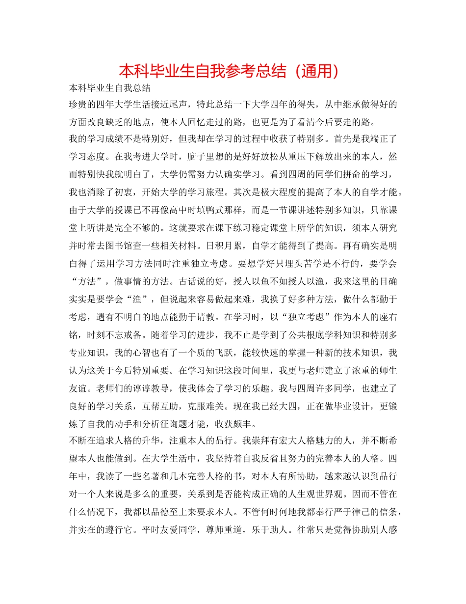 本科毕业生自我参考总结（通用） _第1页