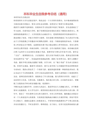 本科毕业生自我参考总结（通用） 