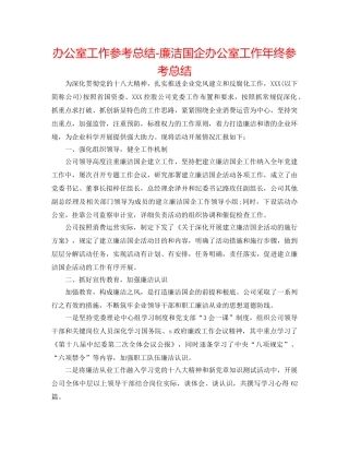 办公室工作参考总结-廉洁国企办公室工作年终参考总结 