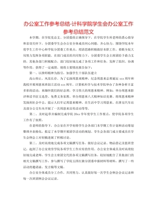 办公室工作参考总结-计科学院学生会办公室工作参考总结范文 