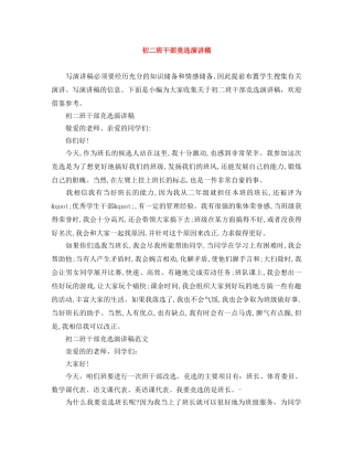 初二班干部竞选演讲稿 