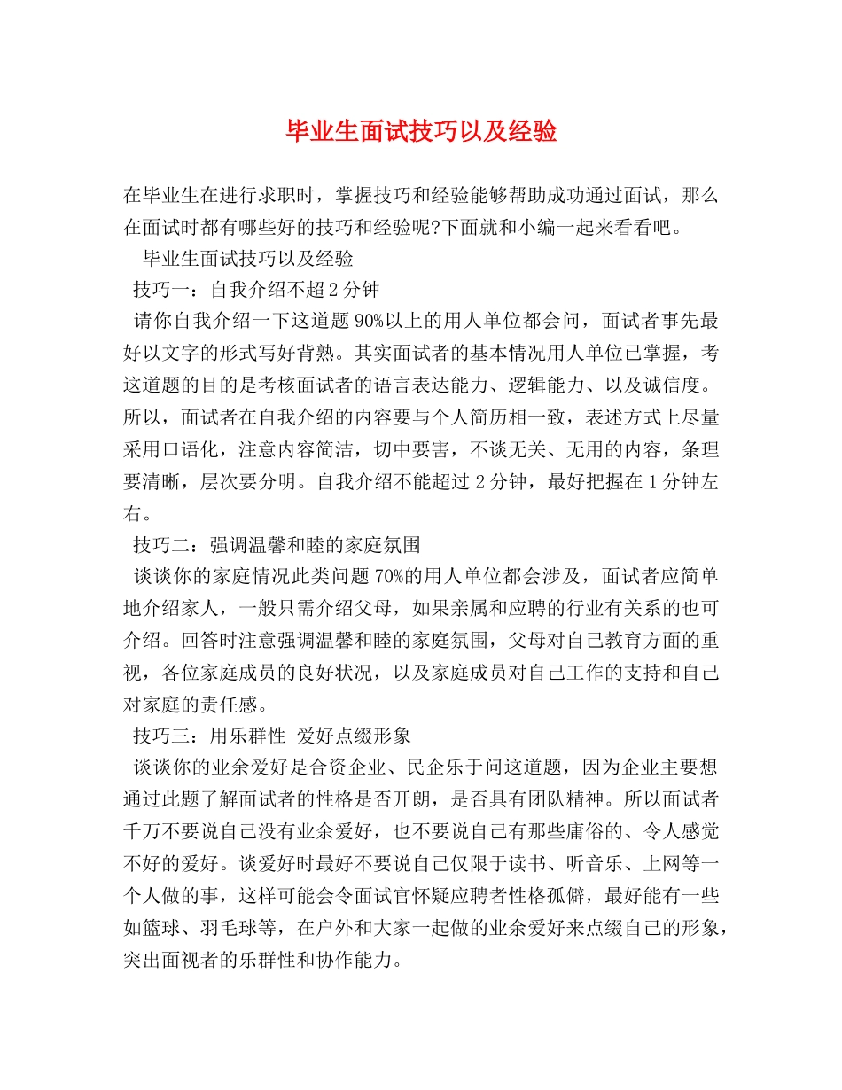 毕业生面试技巧以及经验 _第1页