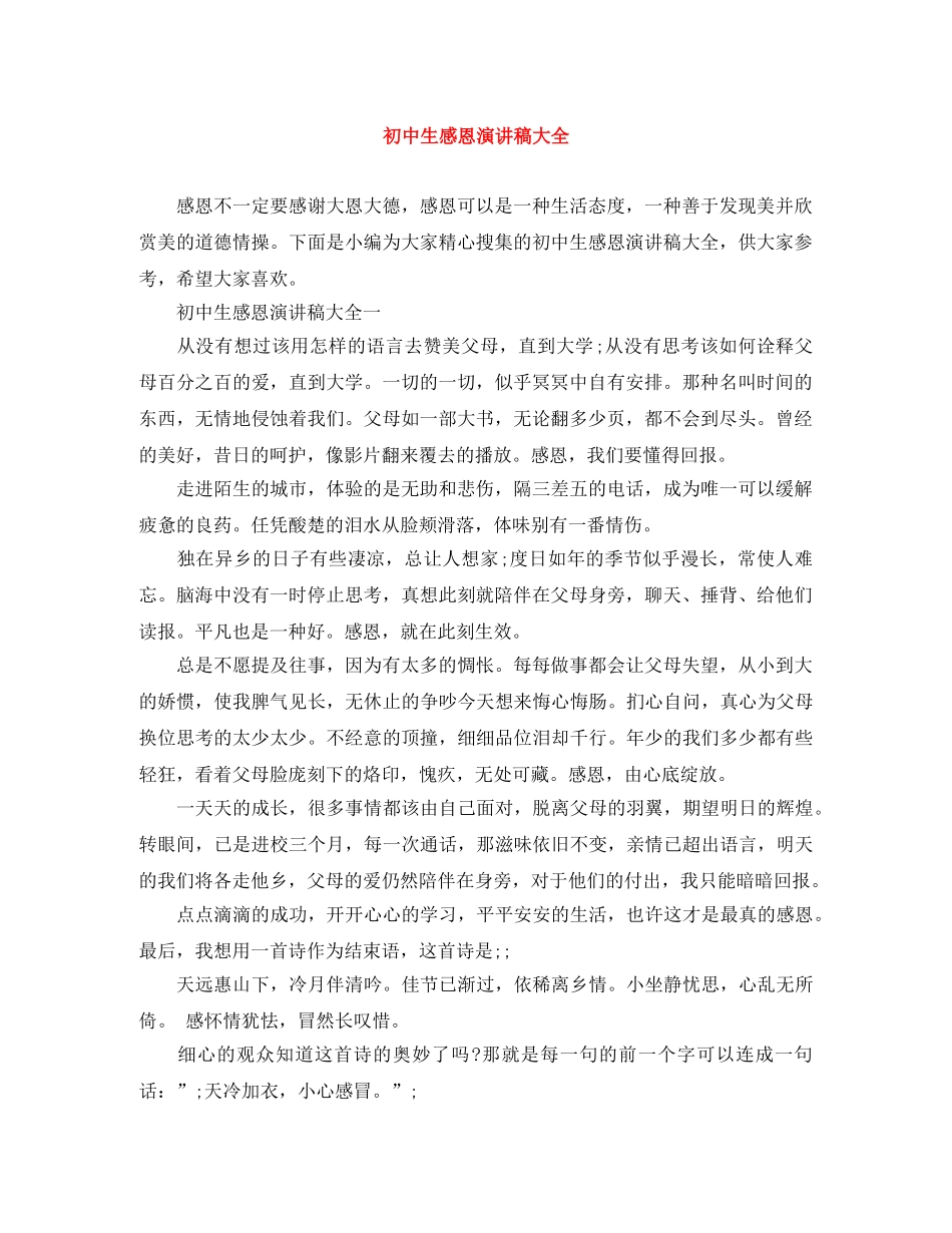 初中生感恩演讲稿大全 _第1页