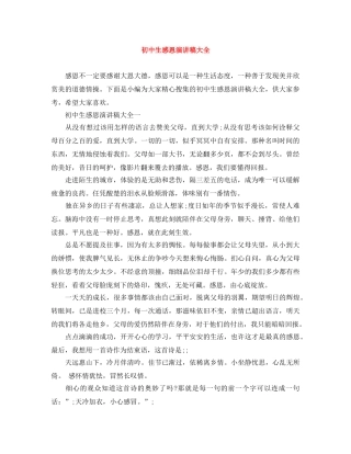 初中生感恩演讲稿大全 