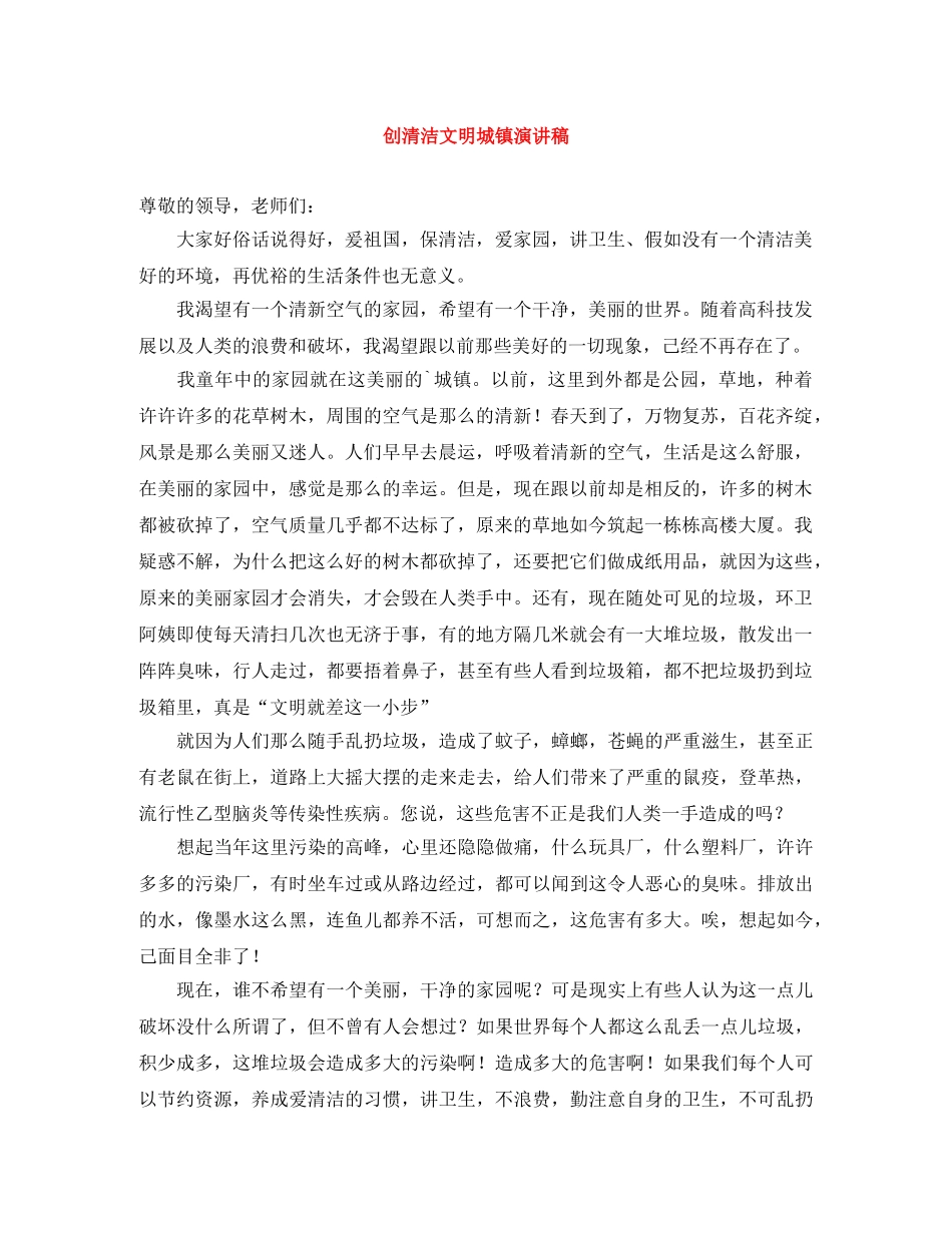 创清洁文明城镇演讲稿 _第1页
