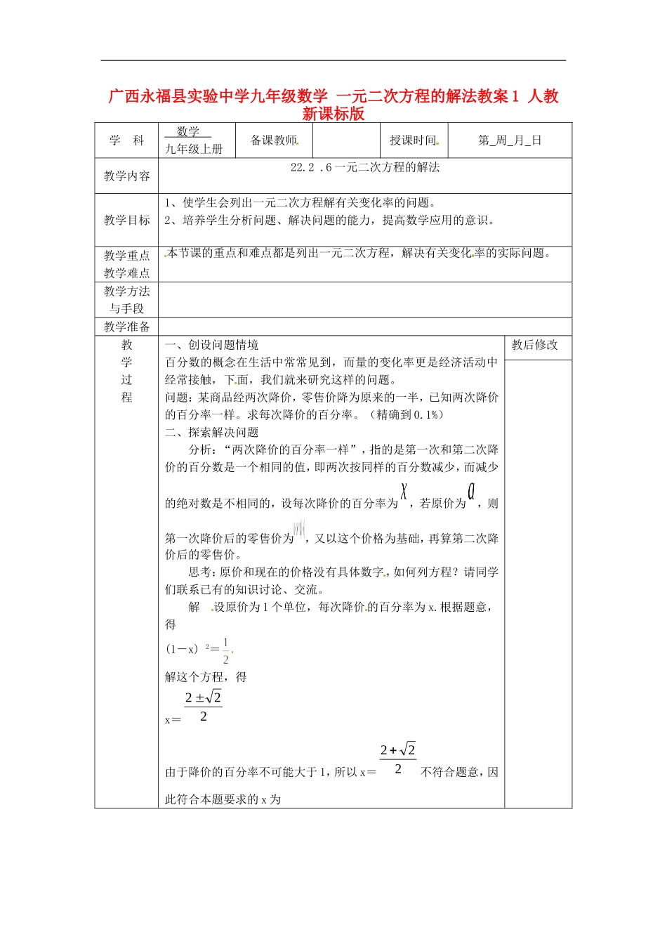 广西永福县实验中学九年级数学上册-一元二次方程的解法教案1-人教新课标版_第1页