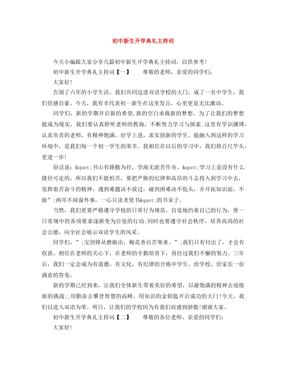 初中新生开学典礼主持词 _第1页