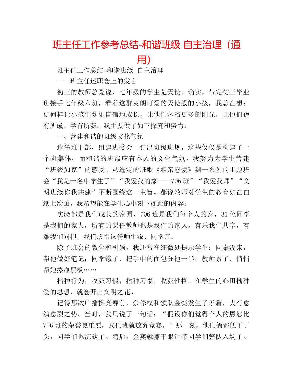 班主任工作参考总结-和谐班级 自主管理（通用） _第1页