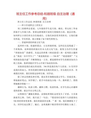 班主任工作参考总结-和谐班级 自主管理（通用） 