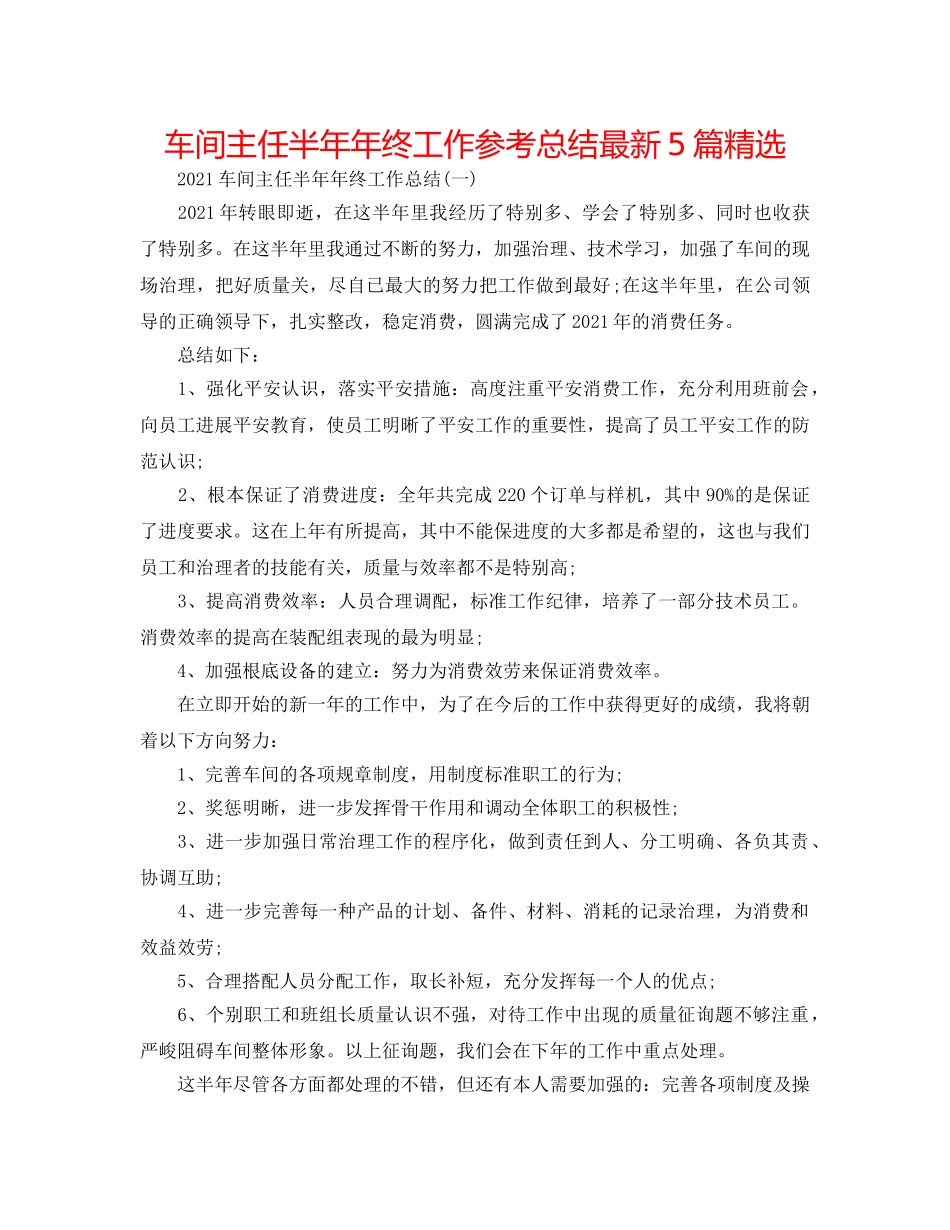 车间主任半年年终工作参考总结最新5篇精选 _第1页