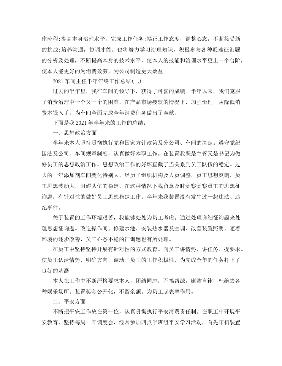 车间主任半年年终工作参考总结最新5篇精选 _第2页