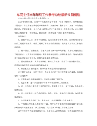 车间主任半年年终工作参考总结最新5篇精选 