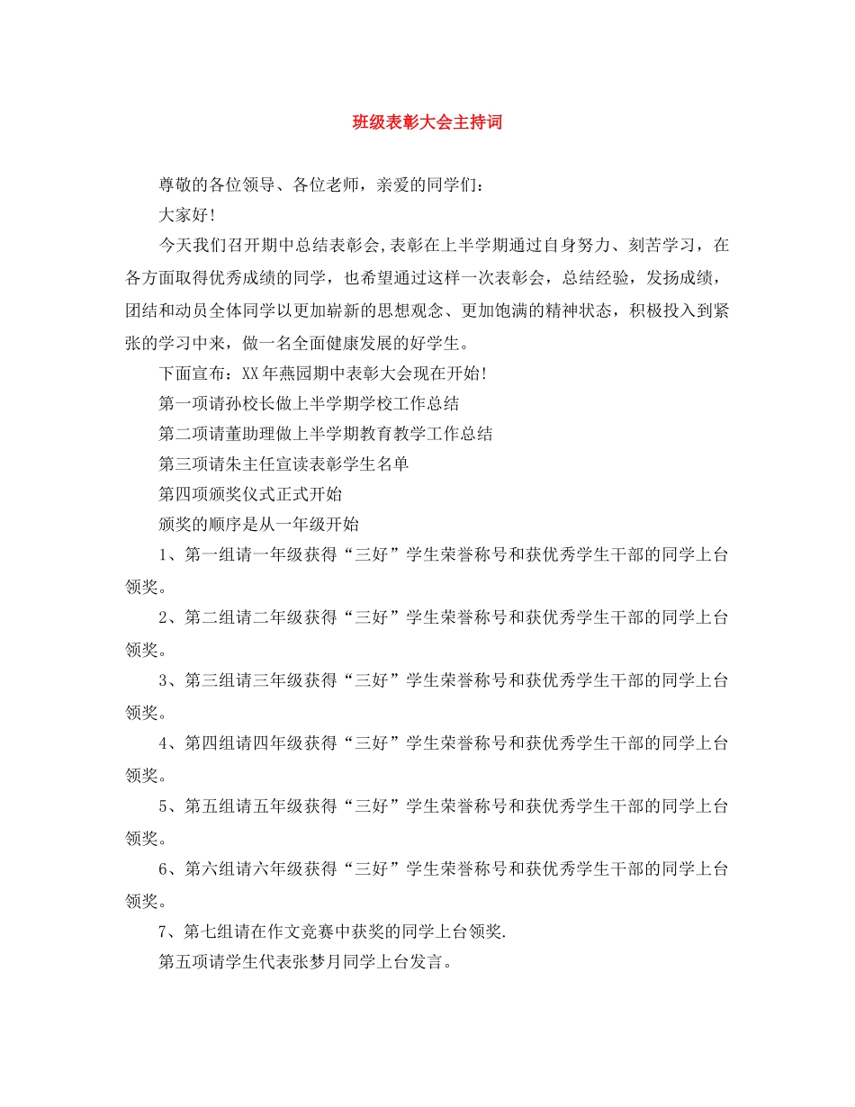 班级表彰大会主持词 _第1页