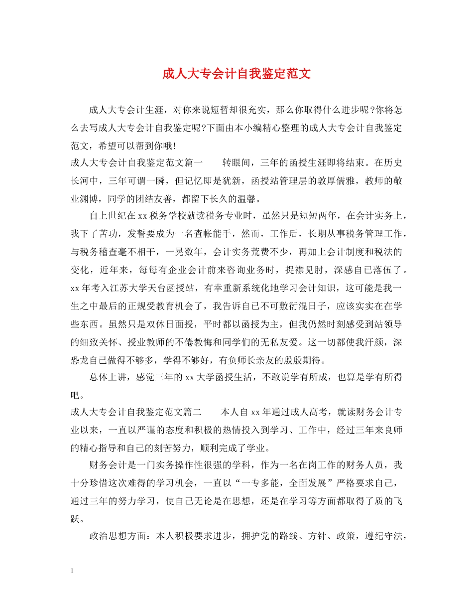 成人大专会计自我鉴定范文 _第1页