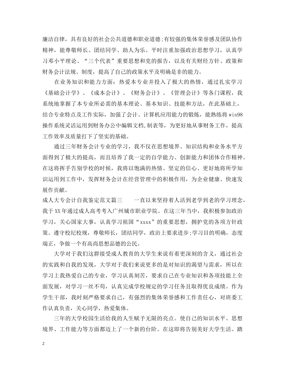 成人大专会计自我鉴定范文 _第2页