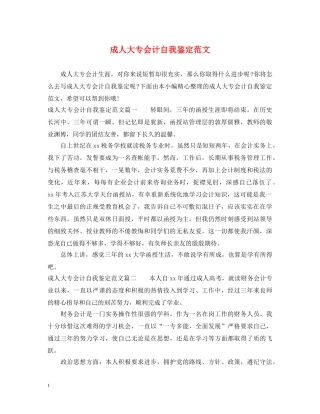 成人大专会计自我鉴定范文 