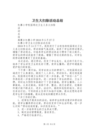卫生大扫除活动总结 