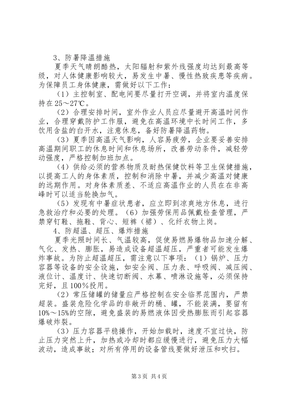 夏季四防工作体会五篇范文_第3页