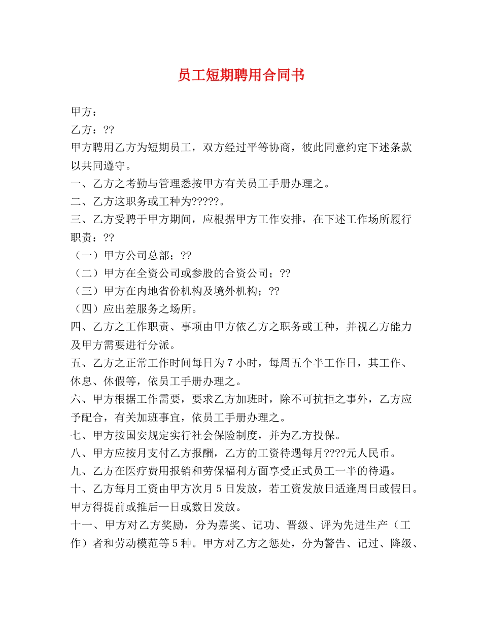 员工短期聘用合同书 (2) _第1页